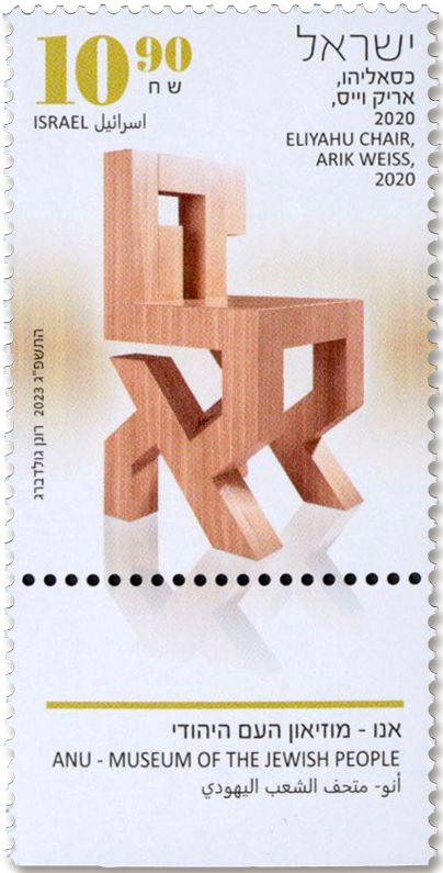 n° 2749/2751 - Timbre ISRAEL Poste