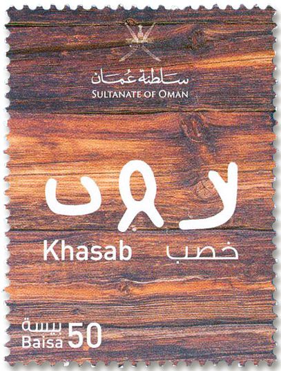 n° 906/916 - Timbre OMAN Poste